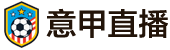 意甲直播